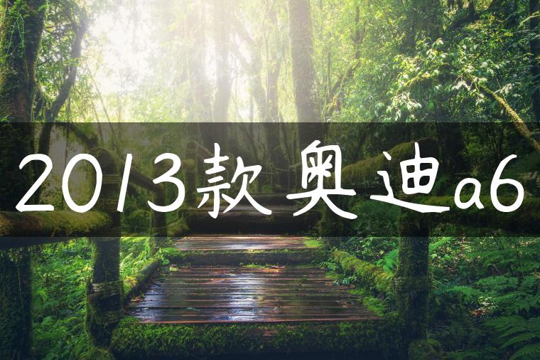 2013款奥迪a6