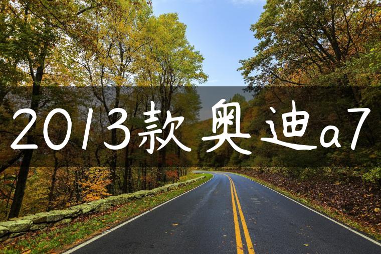 2013款奥迪a7