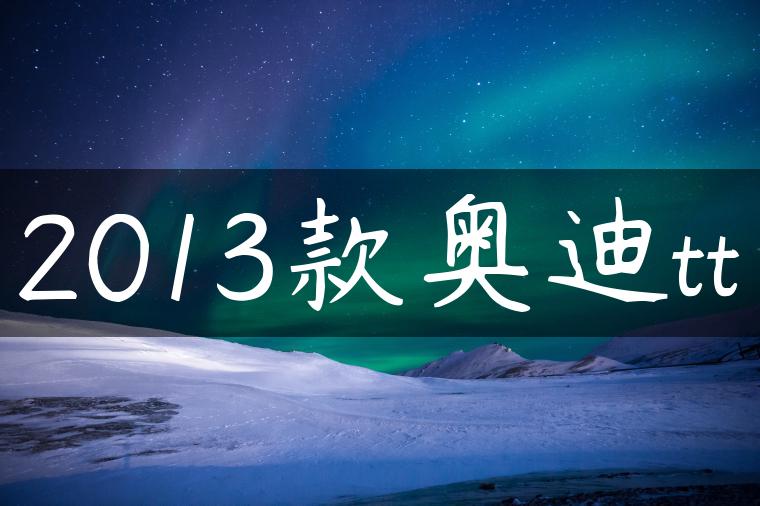 2013款奥迪tt