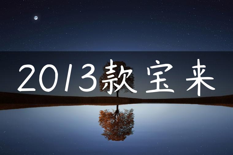 2013款宝来