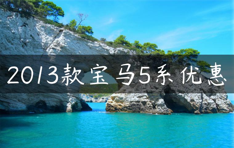 2013款宝马5系优惠