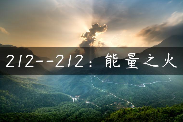 212–212：能量之火