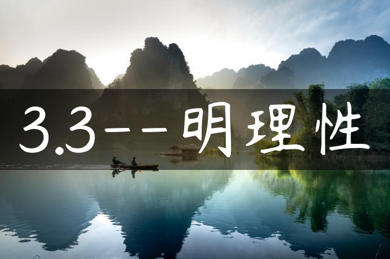 3.3–明理性