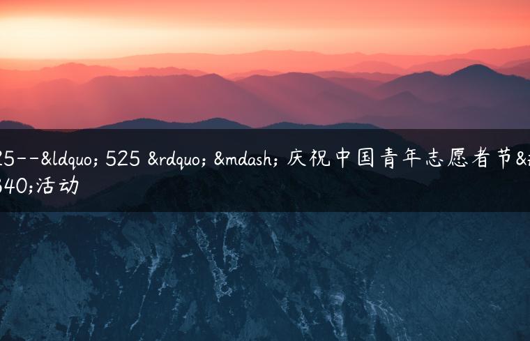 525–“ 525 ” — 庆祝中国青年志愿者节的活动