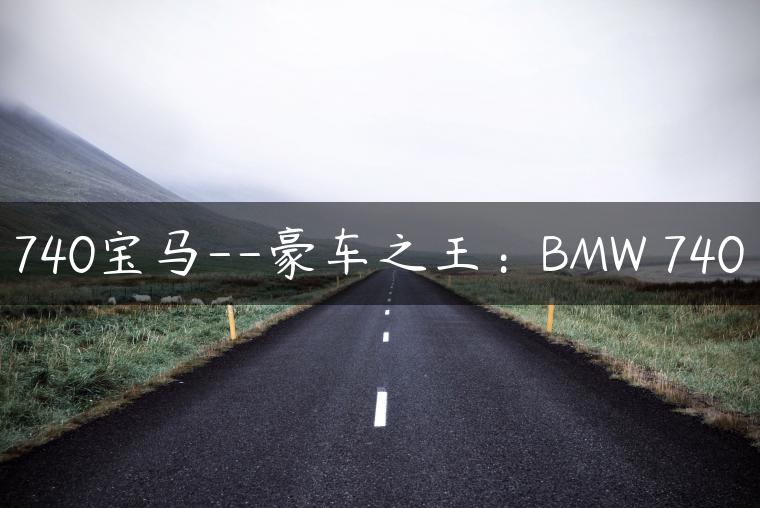 740宝马–豪车之王：BMW 740