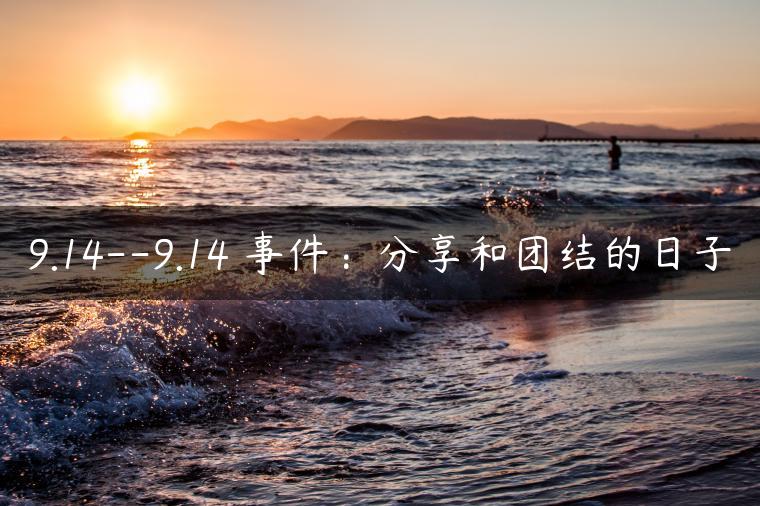 9.14–9.14 事件：分享和团结的日子