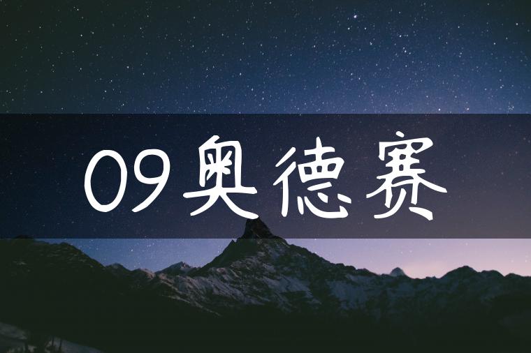 09奥德赛