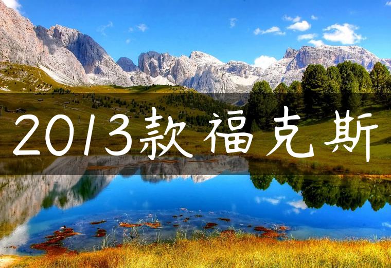 2013款福克斯