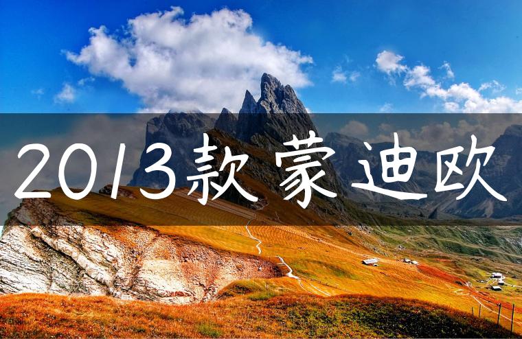 2013款蒙迪欧-金牌车友