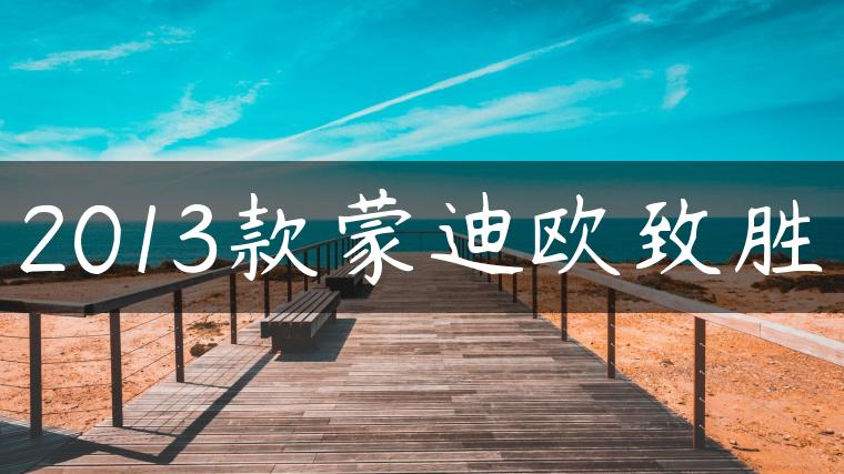 2013款蒙迪欧致胜