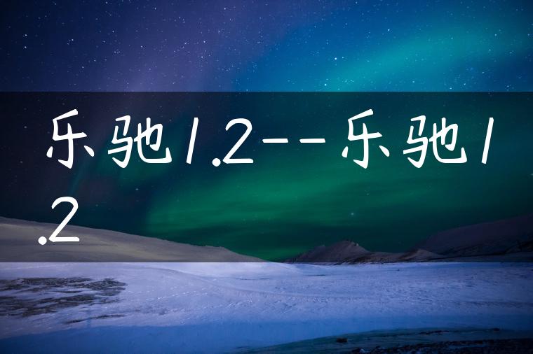 乐驰1.2–乐驰1.2