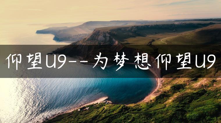仰望U9–为梦想仰望U9