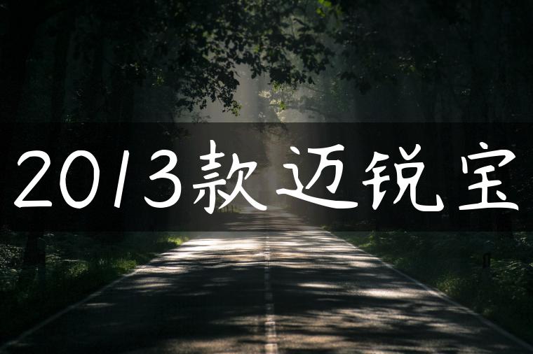 2013款迈锐宝