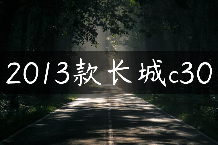 2013款长城c30