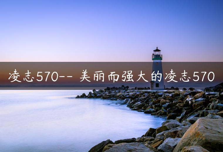 凌志570– 美丽而强大的凌志570