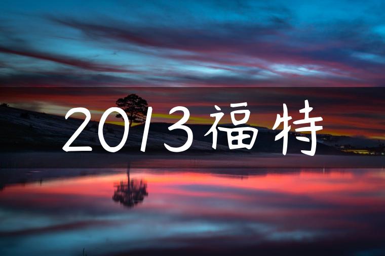 2013福特