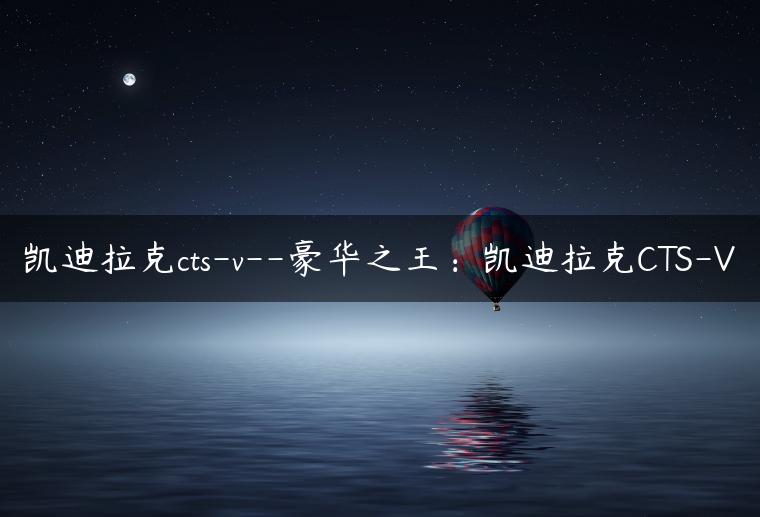 凯迪拉克cts-v–豪华之王：凯迪拉克CTS-V
