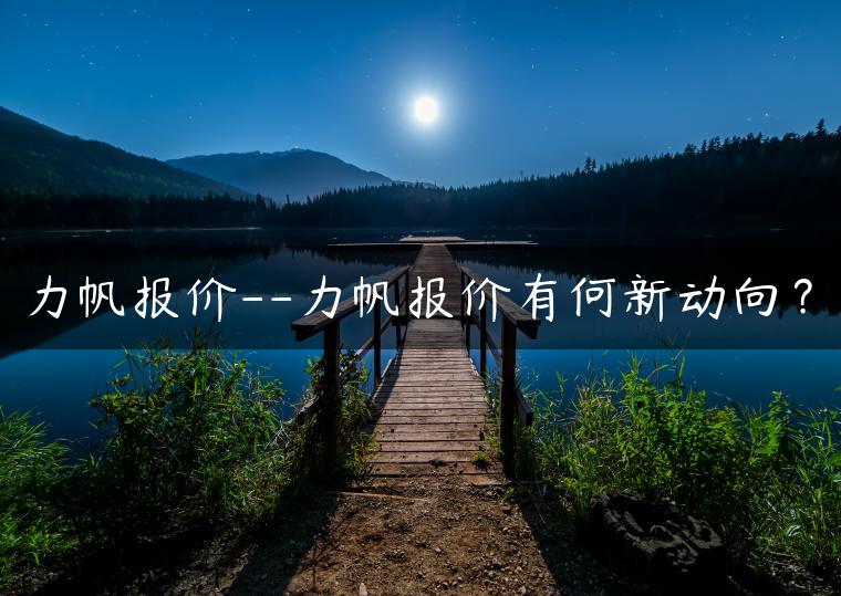 力帆报价–力帆报价有何新动向？