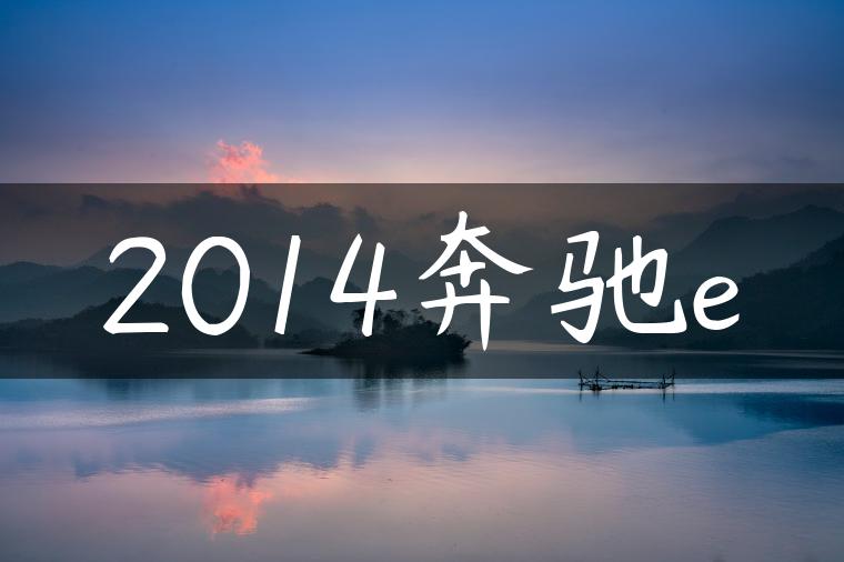 2014奔驰e