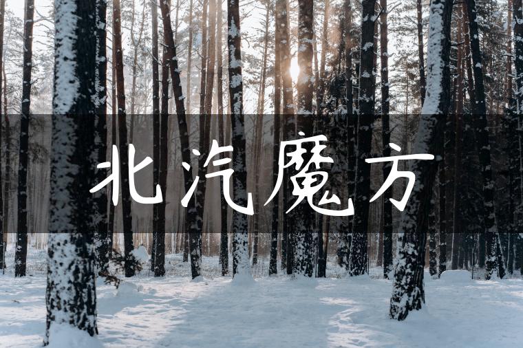 北汽魔方