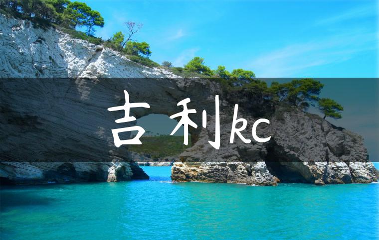 吉利kc