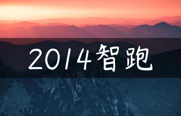 2014智跑