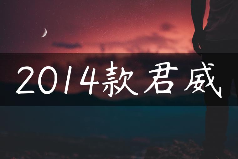 2014款君威