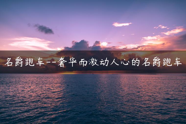 名爵跑车–奢华而激动人心的名爵跑车-金牌车友