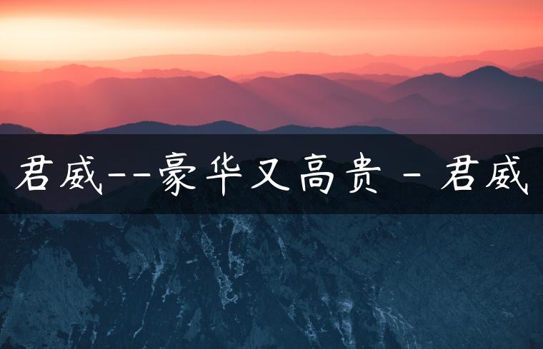 君威–豪华又高贵 – 君威