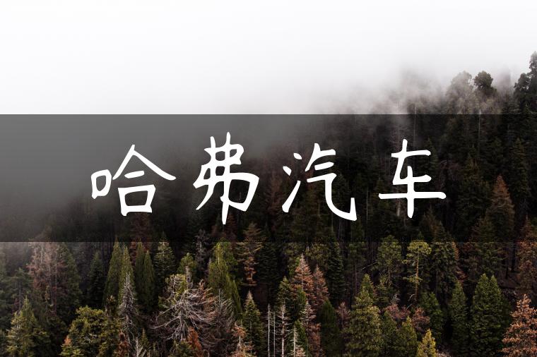 哈弗汽车