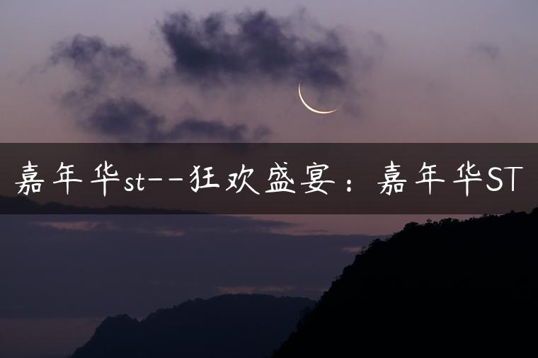 嘉年华st–狂欢盛宴：嘉年华ST