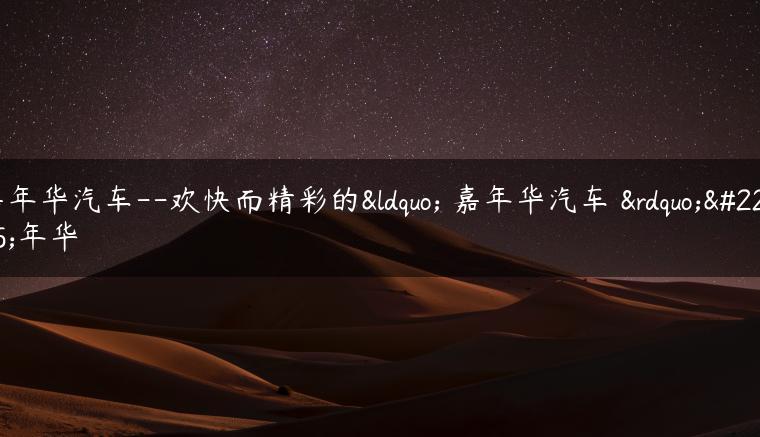 嘉年华汽车–欢快而精彩的“ 嘉年华汽车 ”嘉年华