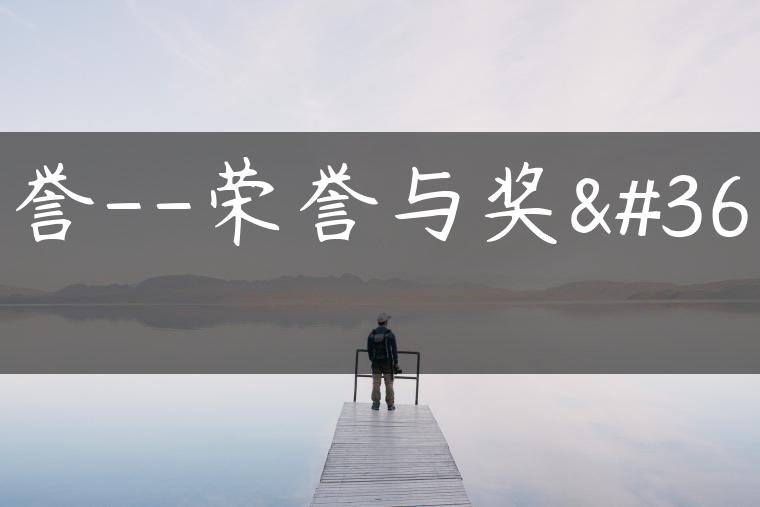 嘉誉–荣誉与奖赏
