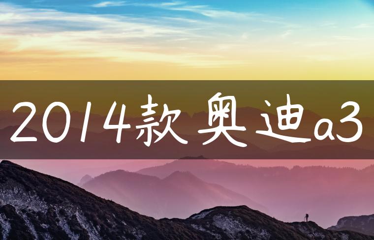 2014款奥迪a3