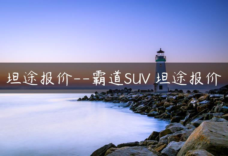 坦途报价–霸道SUV 坦途报价-金牌车友