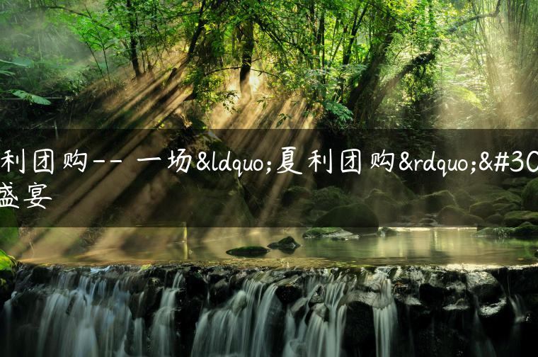 夏利团购– 一场“夏利团购”的盛宴