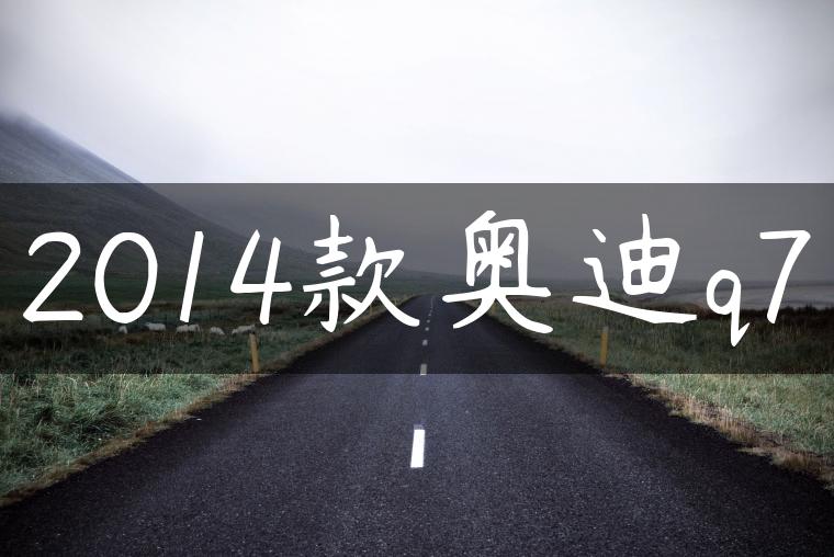 2014款奥迪q7