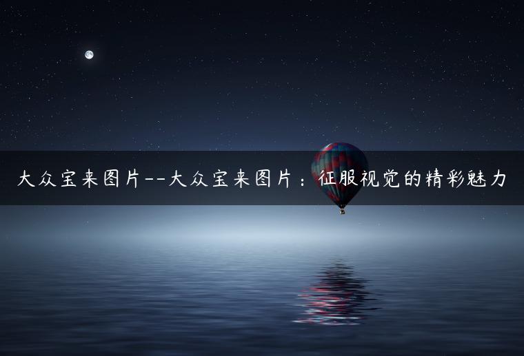 大众宝来图片–大众宝来图片：征服视觉的精彩魅力