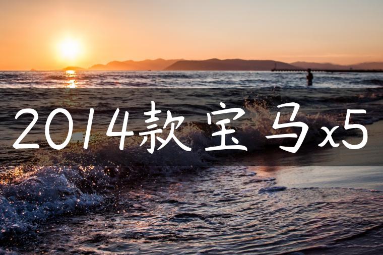 2014款宝马x5