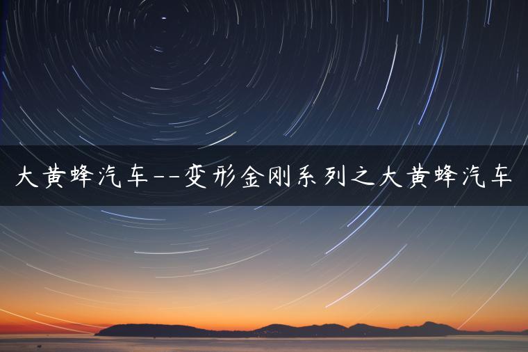 大黄蜂汽车–变形金刚系列之大黄蜂汽车