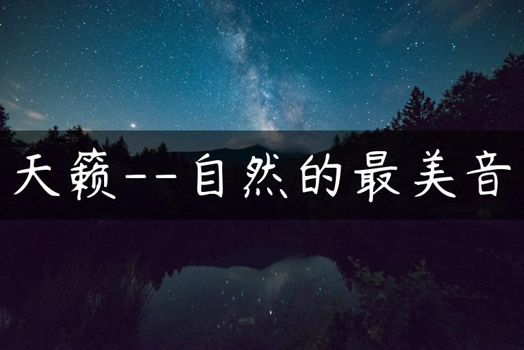 天籁–自然的最美音