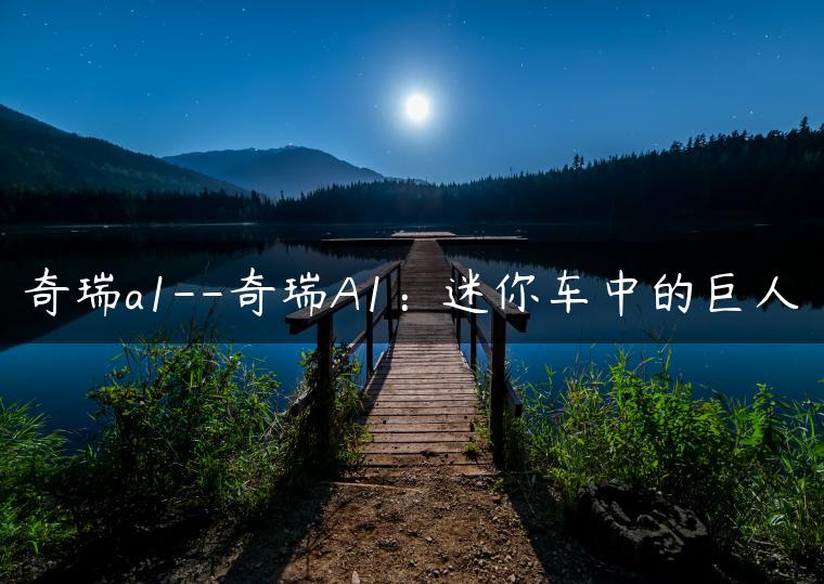 奇瑞a1–奇瑞A1：迷你车中的巨人