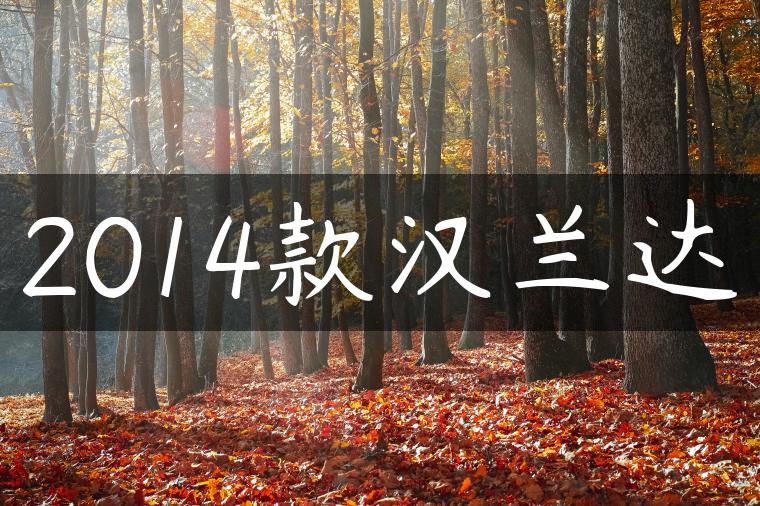 2014款汉兰达