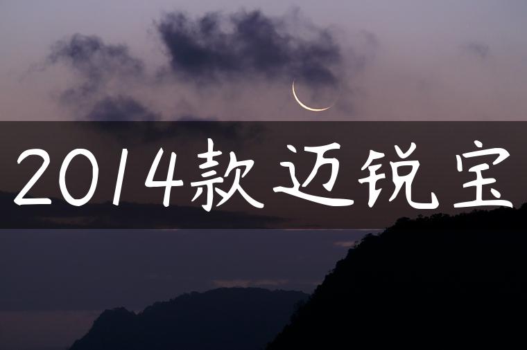 2014款迈锐宝