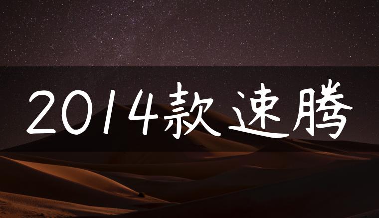 2014款速腾-金牌车友