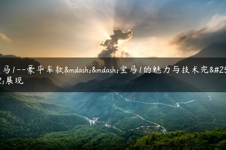 宝马1–豪华车款——宝马1的魅力与技术完整展现
