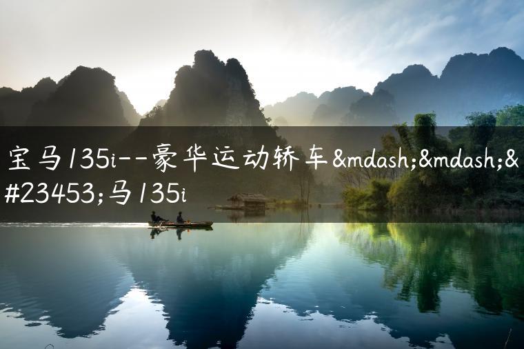 宝马135i–豪华运动轿车——宝马135i