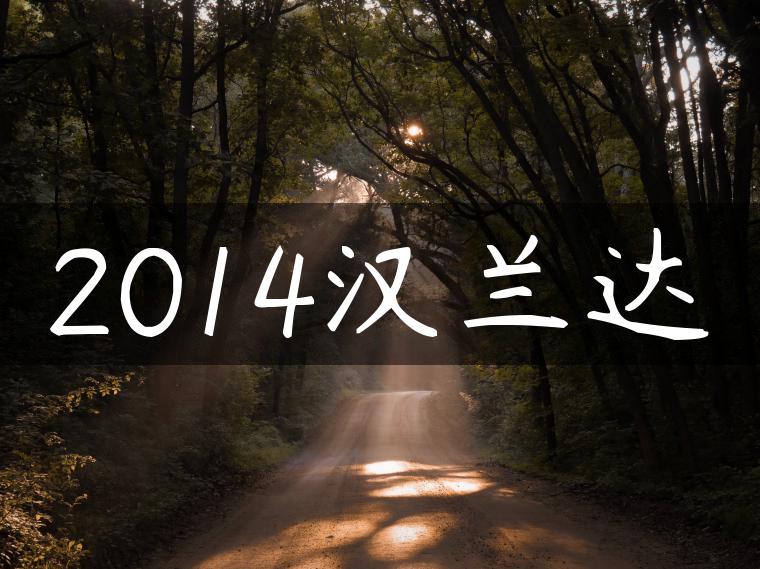 2014汉兰达