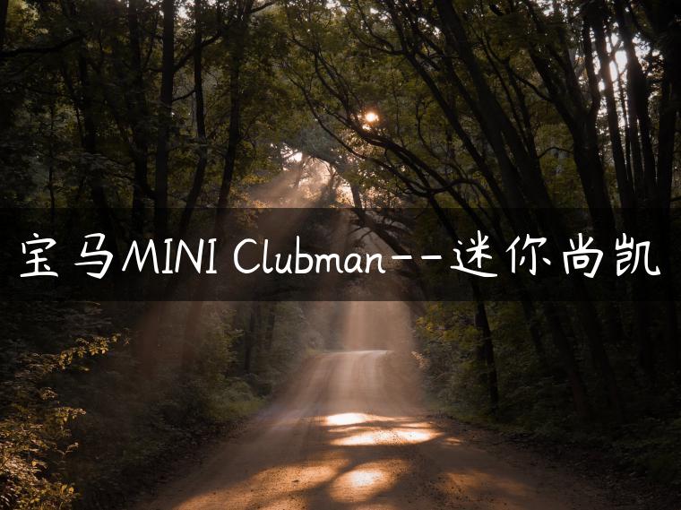 宝马MINI Clubman–迷你尚凯