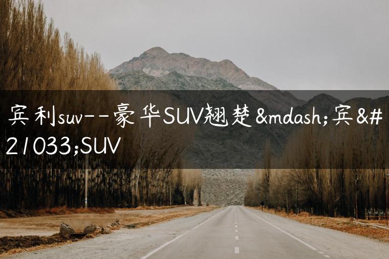 宾利suv–豪华SUV翘楚—宾利SUV